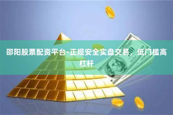 邵阳股票配资平台-正规安全实盘交易，低门槛高杠杆