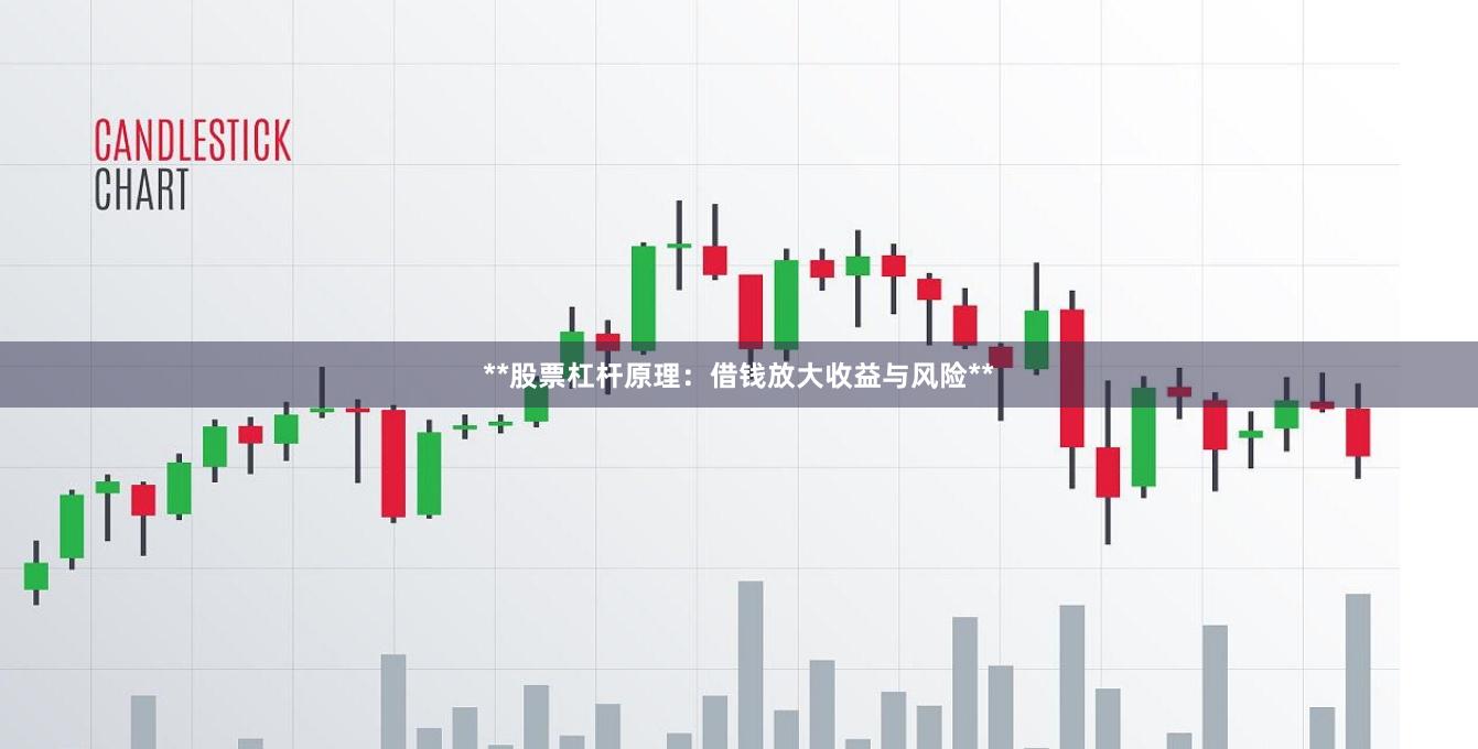 **股票杠杆原理：借钱放大收益与风险**