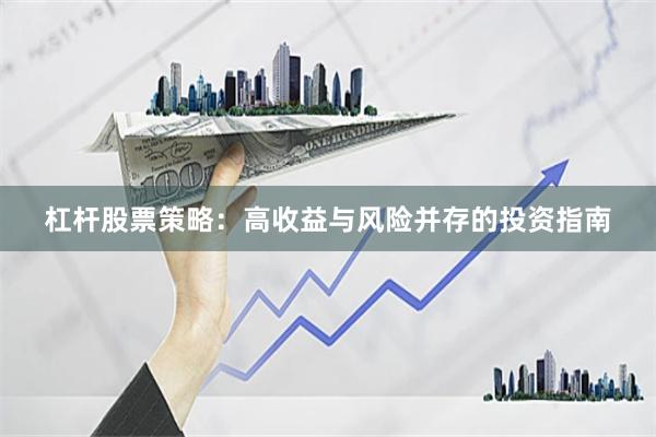 杠杆股票策略：高收益与风险并存的投资指南