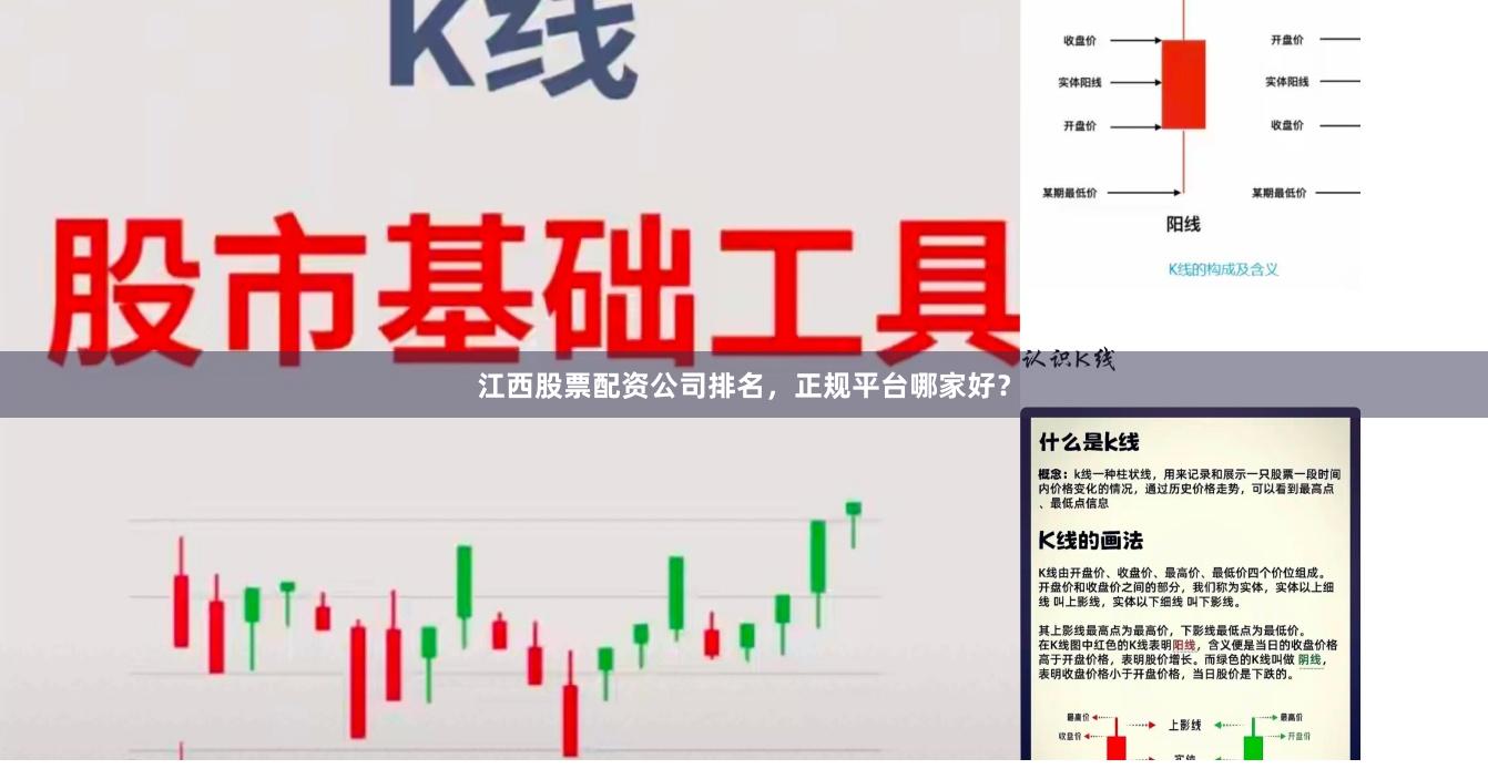 江西股票配资公司排名，正规平台哪家好？