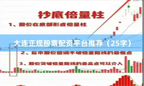 大连正规股票配资平台推荐（25字）
