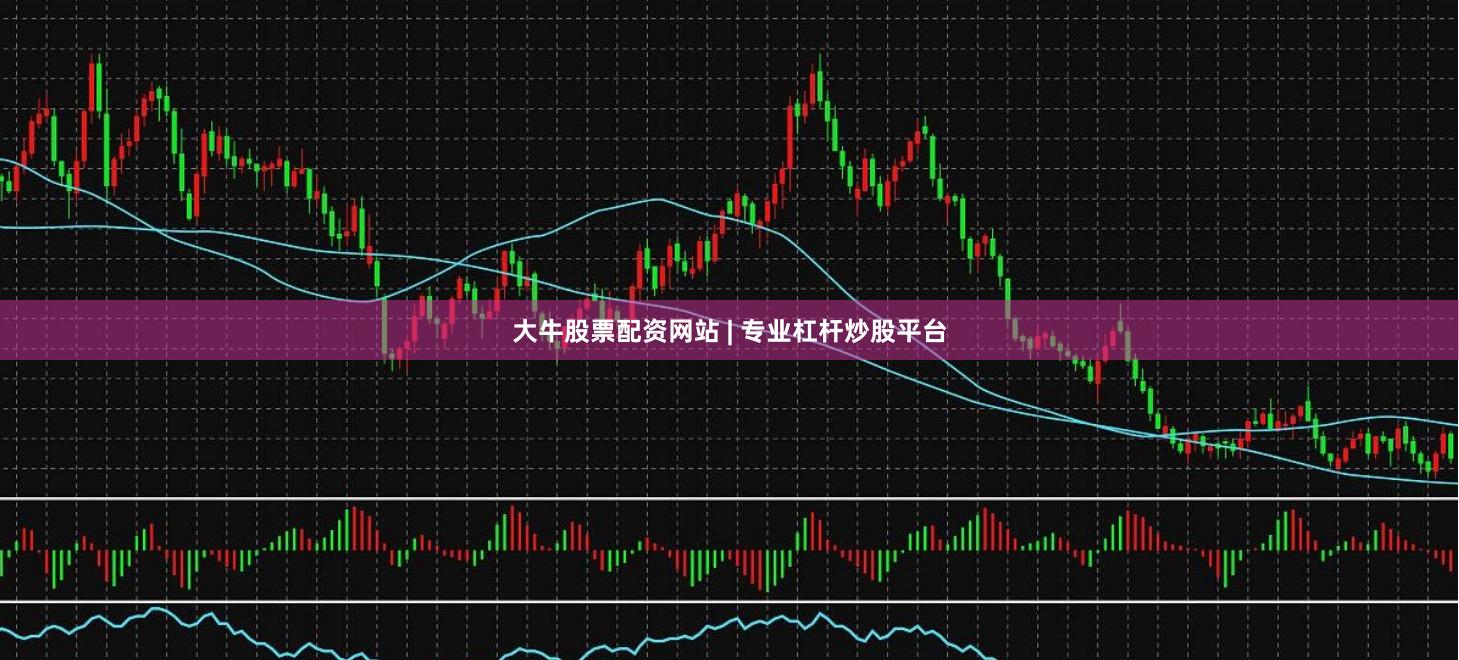 大牛股票配资网站 | 专业杠杆炒股平台