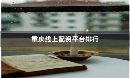 重庆线上配资平台排行