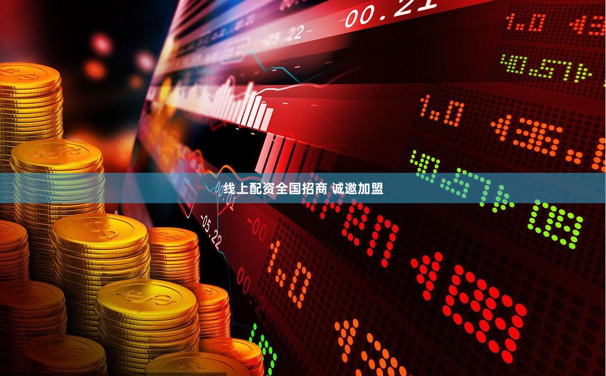 线上配资全国招商 诚邀加盟