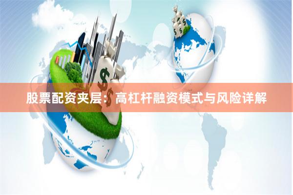 股票配资夹层：高杠杆融资模式与风险详解