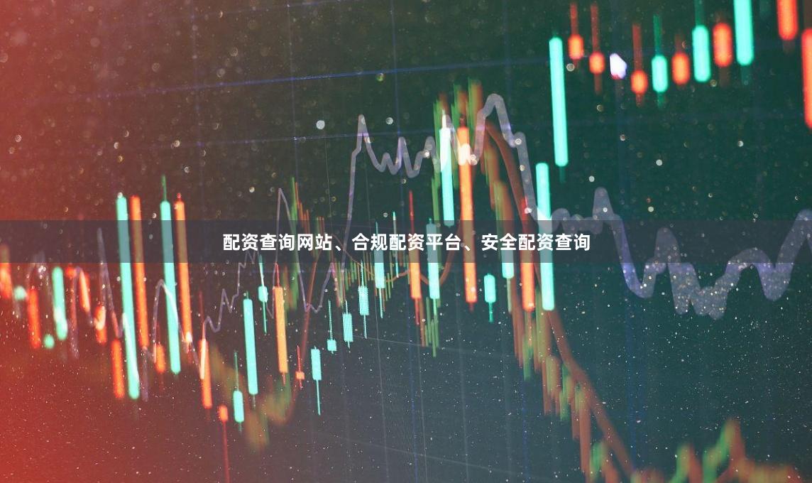 配资查询网站、合规配资平台、安全配资查询
